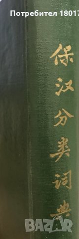 Българско-китайски тематичен речник-  Джан Сун-Фън, снимка 5 - Чуждоезиково обучение, речници - 28976480