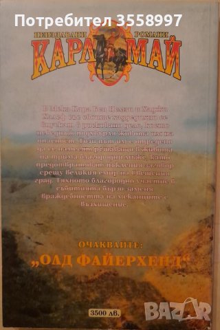 Продавам книги от Карл Май, снимка 11 - Художествена литература - 43210905