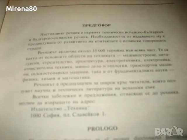 Испанско-бг и бг-испанско политехнически речник, снимка 4 - Чуждоезиково обучение, речници - 48856025