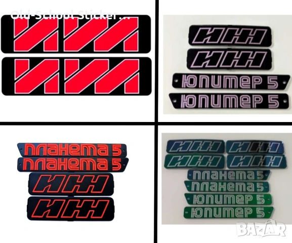 Стикери за Соц Легенди (Карпати/Рига), снимка 8 - Колекции - 52610741