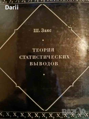 Теория статистических выводов- Ш. Закс