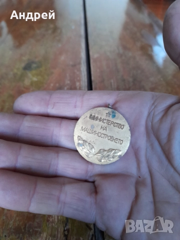 Стар медал,орден,знак Отличник,Министерство на машиностроенето, снимка 3 - Колекции - 52803958