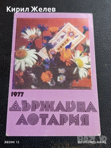 Старо календарче 77г. ДЪРЖАВНА ЛОТАРИЯ за КОЛЕКЦИЯ ДЕКОРАЦИЯ 11195