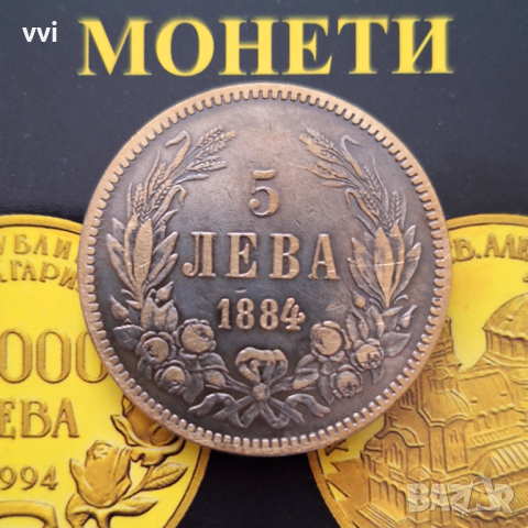 Монета 5 лева 1884 - реплика