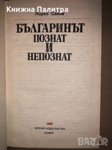 Българинът - познат и непознат Марко Семов, снимка 2 - Други - 33142613