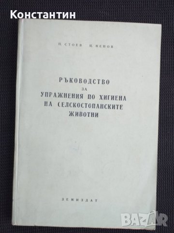 Ръководство за упражнения по хигиена на селскостоп. стоп.