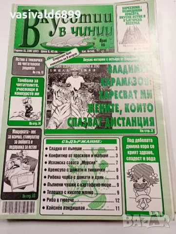 13 броя списание "Вкусотии в чинии", снимка 4 - Списания и комикси - 49569032