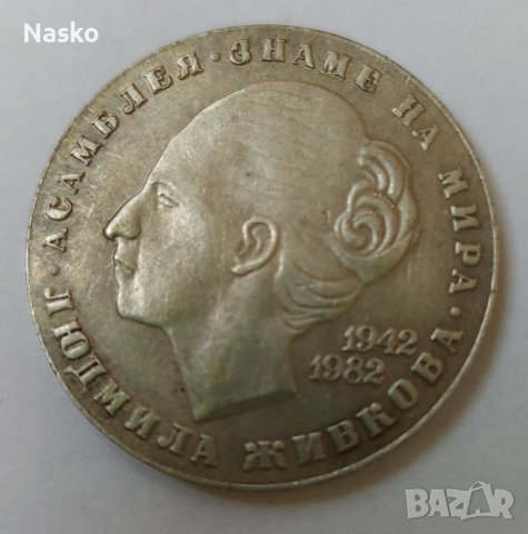 20 ЛЕВА 1942-1982 Асамблея знаме на мира Людмила Живкова Реплика! в ...