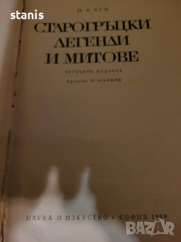 Старогръцки митове и легенди , снимка 2 - Художествена литература - 43214664