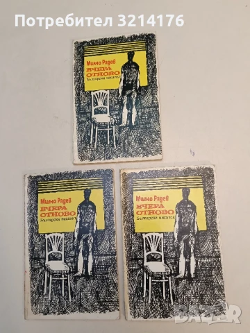 Вчера отново - Милчо Радев