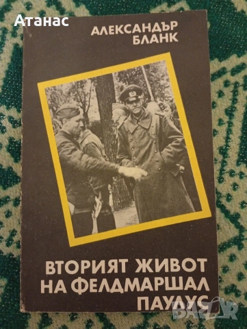 Втория живот на Фелдмаршал Паулус