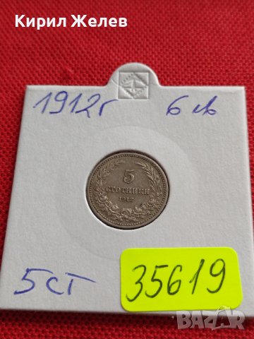 МОНЕТА 5 стотинки 1912г. ЦАРСТВО БЪЛГАРИЯ СТАРА РЯДКА ЗА КОЛЕКЦИОНЕРИ 35619, снимка 10 - Нумизматика и бонистика - 39540406