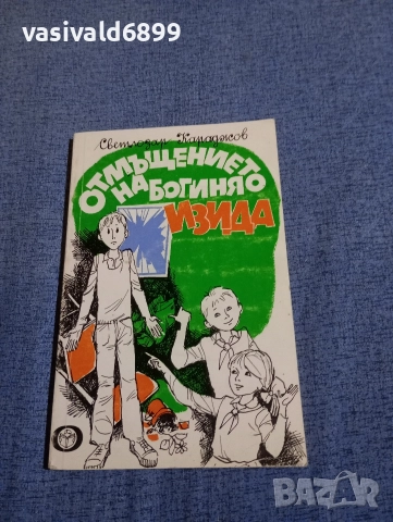 Светлозар Караджов - Отмъщението на богинята Изида 