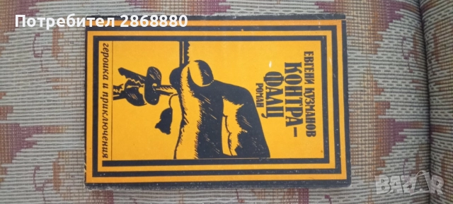 Контрафалц Евгени Кузманов