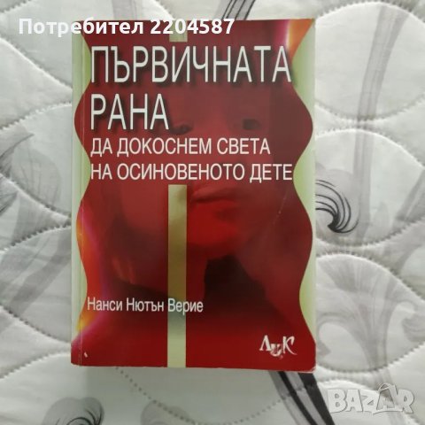 Първичната рана