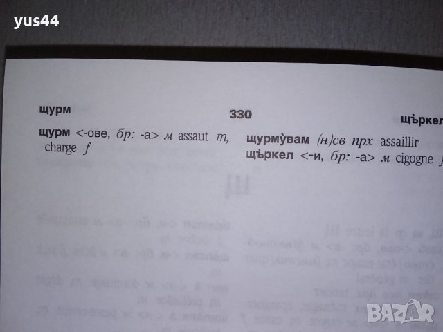 Френско-Български/Българско-Френски речник., снимка 3 - Чуждоезиково обучение, речници - 38305780