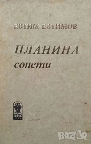 Планина Сонети Евтим Евтимов