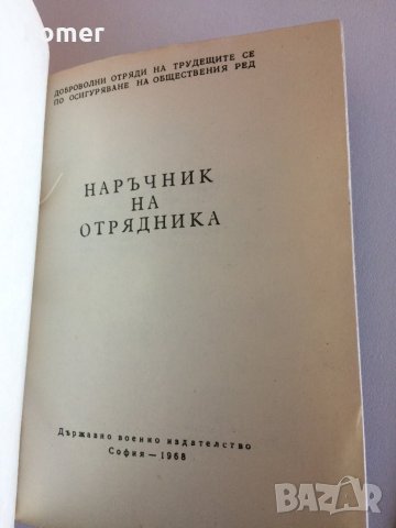 Наръчник на отрядника, снимка 2 - Антикварни и старинни предмети - 27760878