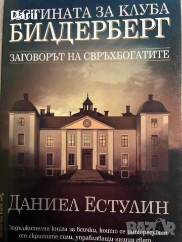 Истината за клуба "Билдерберг" Заговорът на свръхбогатите- Даниел Естулин