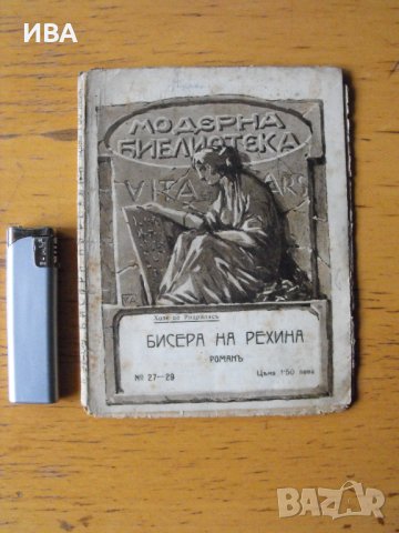 Бисера на Рехина.  Автор: Хозе де Родриляс.