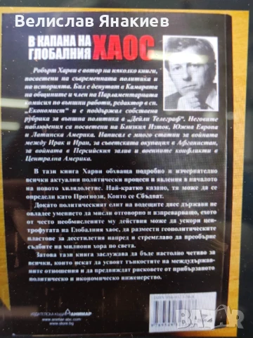 книга В капана на глобалния хаос, снимка 2 - Художествена литература - 51303223