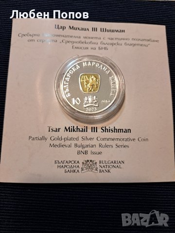 възпоменателна монета "цар Михаил lll Шишман"