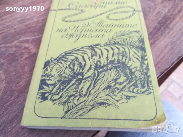 ЕМИЛИО САЛГАРИ 2710251354LCHERY, снимка 3 - Художествена литература - 52198014