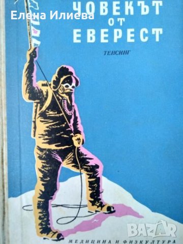 Човекът от Еверест - Автобиографията на Тенсинг Норгей, снимка 1 - Други - 26757003