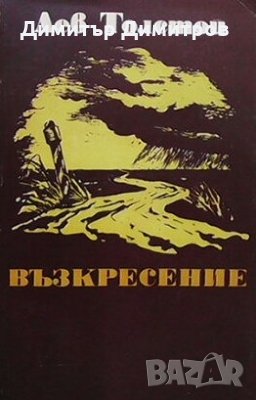 Възкресение Лев Толстой, снимка 1 - Художествена литература - 28545846