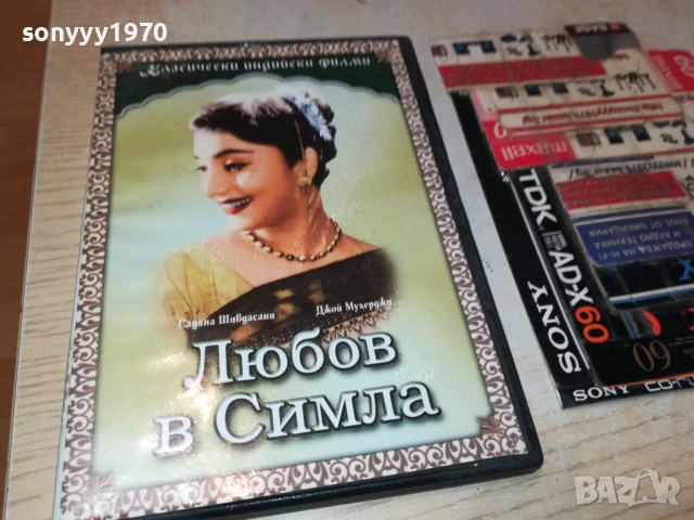ЛЮБОВ В СИМЛА ДВД 1909252236, снимка 9 - DVD филми - 51773374