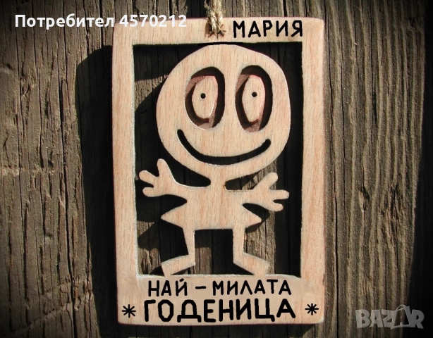 Весел подарък за годеница - Смешна картичка от дърво