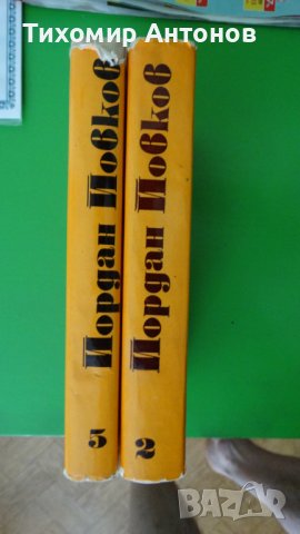 Йордан Йовков - Събрани съчинения в 6 тома - 2 и 5 том, снимка 3 - Художествена литература - 43451495