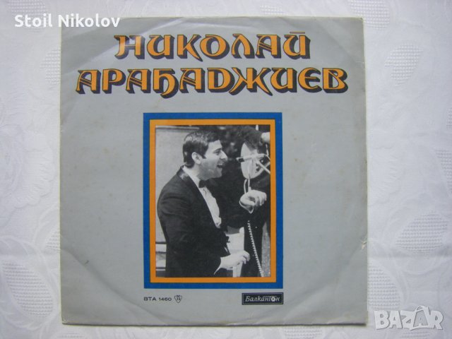 ВТА 1460 - Николай Арабаджиев. Песни, снимка 1 - Грамофонни плочи - 33133510