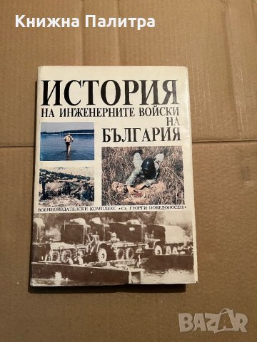 История на инженерните войски на България, снимка 1 - Специализирана литература - 39746464