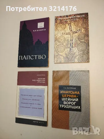 Инiатська церква - iдейний ворог трудящих – П. А. Петляков