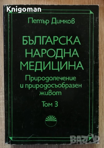 Българска народна медицина. Природолечение и природосъобразен живот, том 3: Болести у възрастните