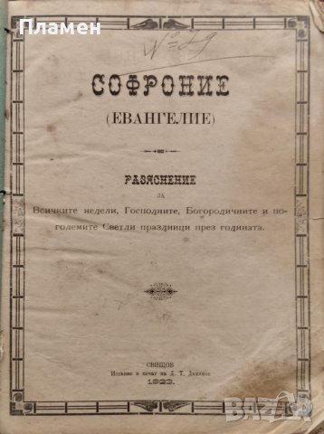 Софроние (Евангелие)