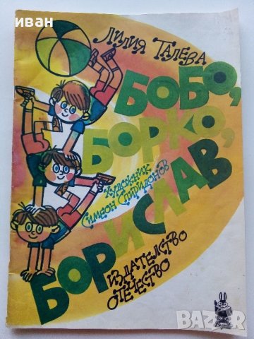 Бобо,Борко,Борислав - Лилия Талева - 1982г., снимка 1 - Детски книжки - 43550096
