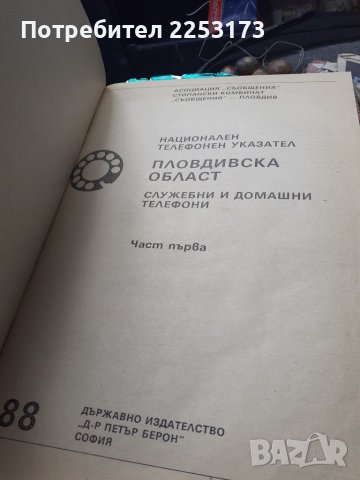 Телефонен указатели лот на Пловдивски окръг.Други указатели за колекция., снимка 2 - Антикварни и старинни предмети - 36604809
