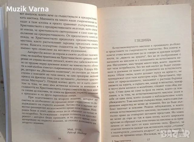 Християнството като мистичен факт и мистериите на древността - Рудолф Щайнер, снимка 5 - Езотерика - 49681699