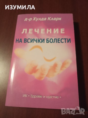 "ЛЕЧЕНИЕ НА ВСИЧКИ БОЛЕСТИ" - Д-р Хулда Кларк 