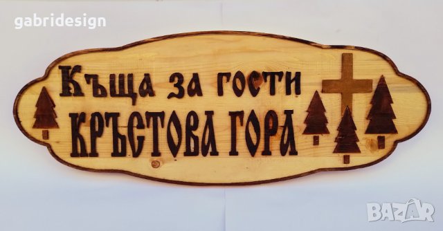 Табела за Къща за гости - Различни модели, снимка 8 - Декорация за дома - 37465195