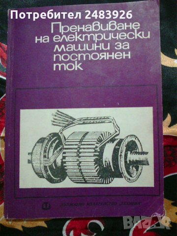 Пренавиване на електрически машини за постоянен ток  Васил  Ралчовски , снимка 1