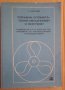 Корабни спомагателни механизми и системи Учебник  П.Халачев , снимка 1 - Специализирана литература - 43748648