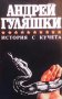 История с кучета Андрей Гуляшки, снимка 1 - Художествена литература - 28705197