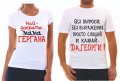 Тениска с надпис Гергана/Георги