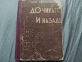 Алеко Константинов - До Чикаго и назад , снимка 1 - Художествена литература - 32596994