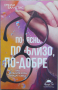 По-ясно, по-близо, по-добре. Как успелите хора виждат света - Емили Балчетис