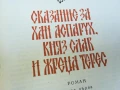 СКАЗАНИЕ ЗА ХАН АСПАРУХ...1707251658LCHERY, снимка 6