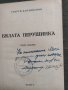 Продавам книга "Бялата перушинка .Георги Караиванов с Флорентин , снимка 2